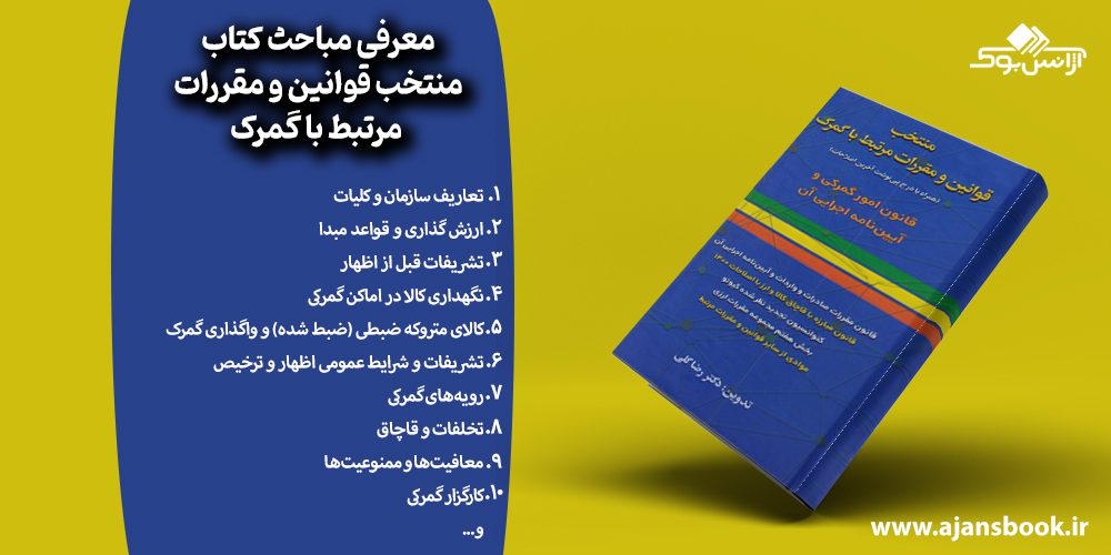 مباحث کتاب منتخب قوانین و مقررات مرتبط با گمرک